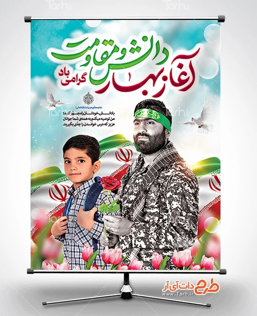 بنر هفته دفاع مقدس و بازگشایی مدارس با تایپوگرافی آغاز بهار دانش و مقاومت 3586940